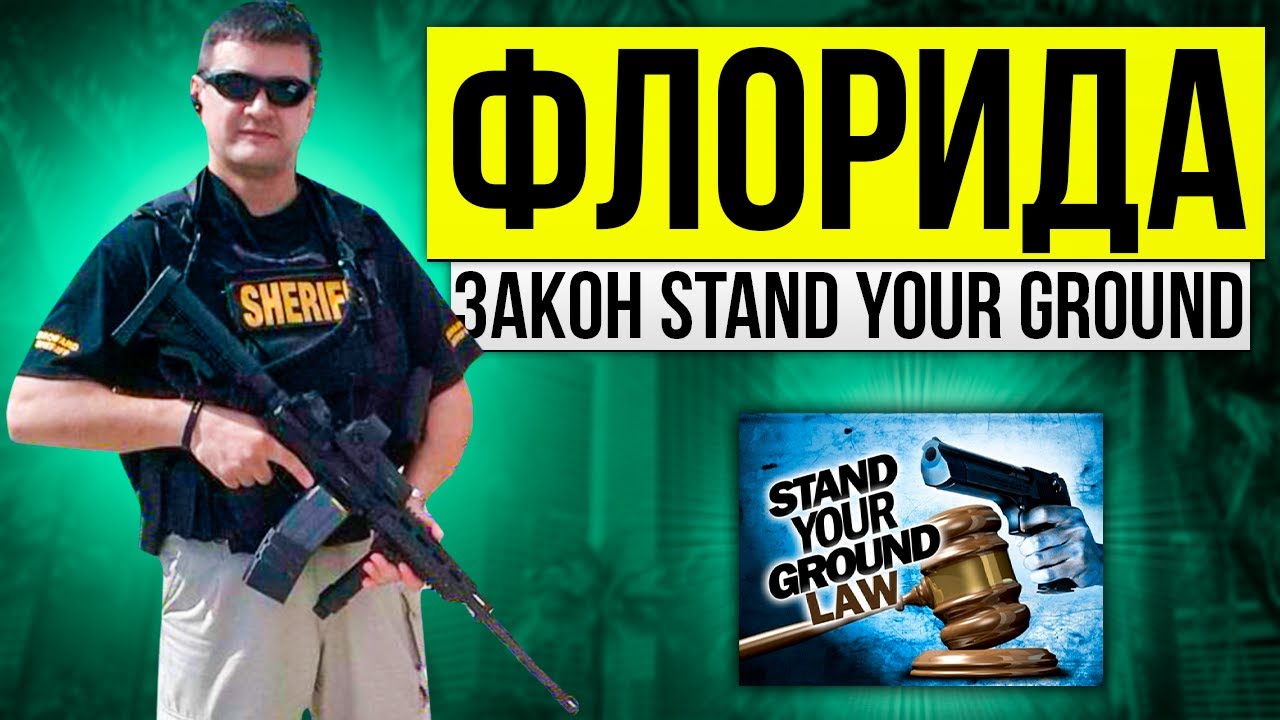 Это нужно знать! Важнейший закон о самозащите во Флориде - Stand your ground.