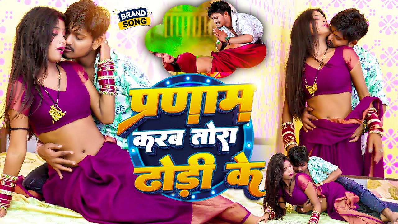 #Video - प्रणाम करब तोरा ढोड़ी के | #Ankit Akela | Pranaam Karab Tora Dhodi Ke | #bhojpurisong