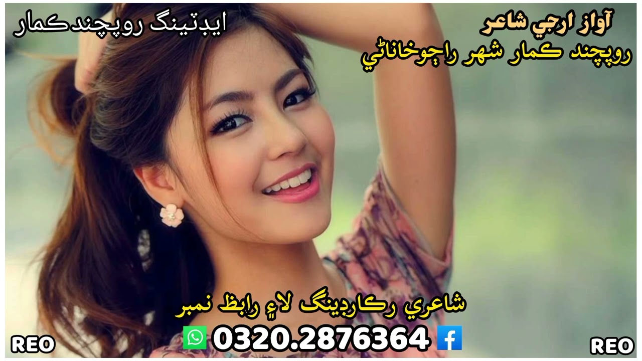 آواز ارجي روپچند ڪمار شھر راڄوخاناڻي  شاعر راجا شيث  واڊيڪ شاعري لا۽ رابظ نمبر 0320.2876364