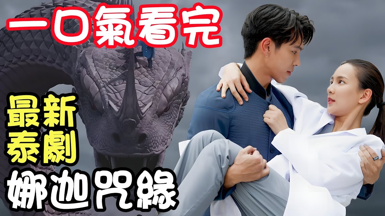 一口氣看完【娜迦咒緣】1~19集完整版，奇幻愛情最新泰劇，娜迦新娘，納坤蛇龍