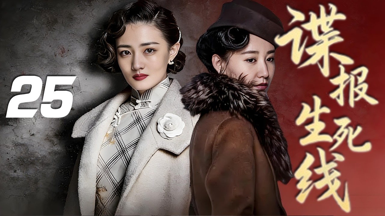 曹炳琨、高露主演諜戰劇《諜報生死線》EP25：地下黨員周劍雄與國民黨調查科科長段峰，這對軍校同窗因信仰對立，圍繞日軍實施的偽幣戰術核心「黃金模板」展開爭奪，揭露潛伏特務野鴨身份，破壞敵方經濟侵略計劃