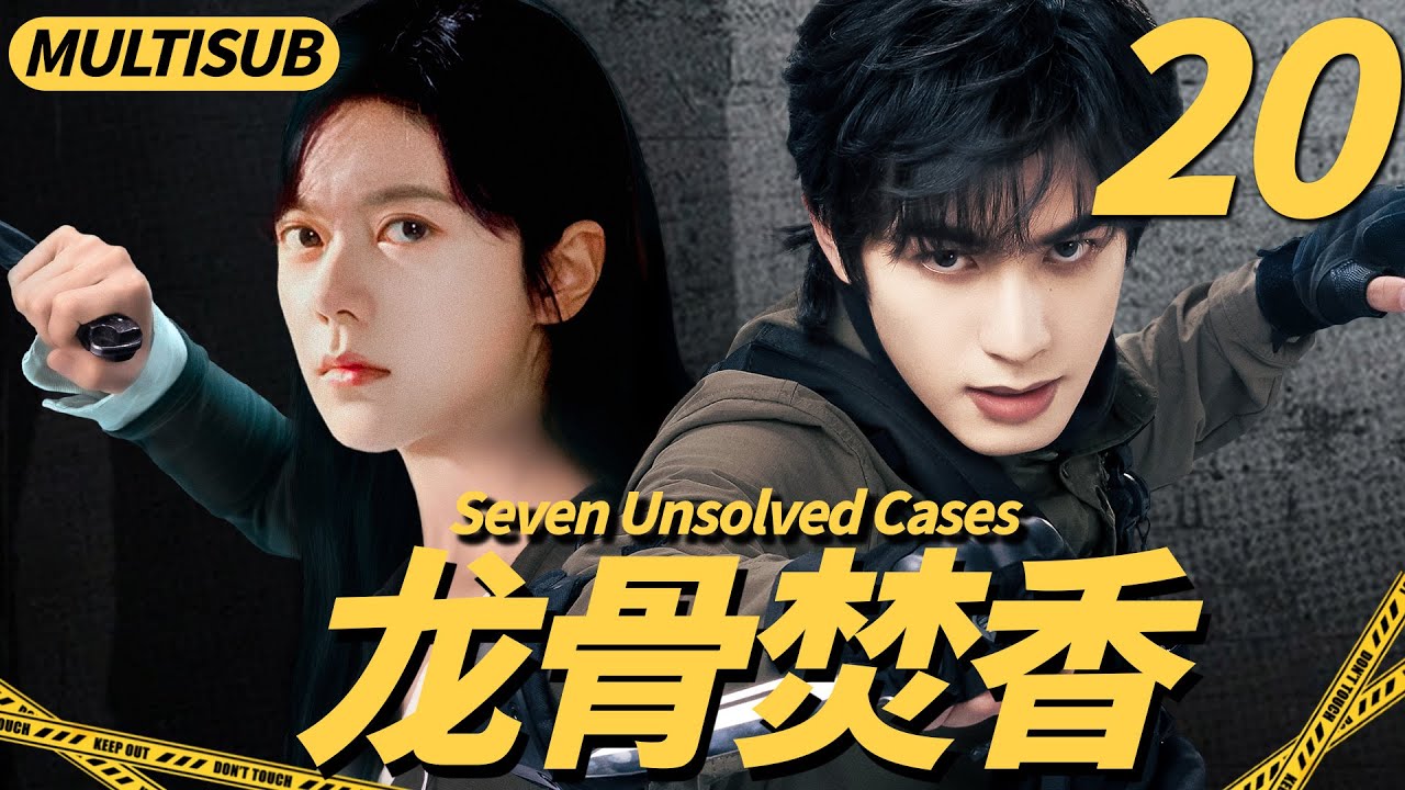 【2026最新悬疑大戏】龙骨焚香20|▶天才少女被卷入百年兇案，聯手神秘男子破解懸案，揭開驚天秘密！#cdrama #悬疑 #宋威龙
