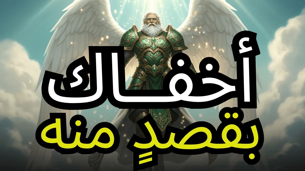 المختار، الله أخفاك ليحميك من الرياء