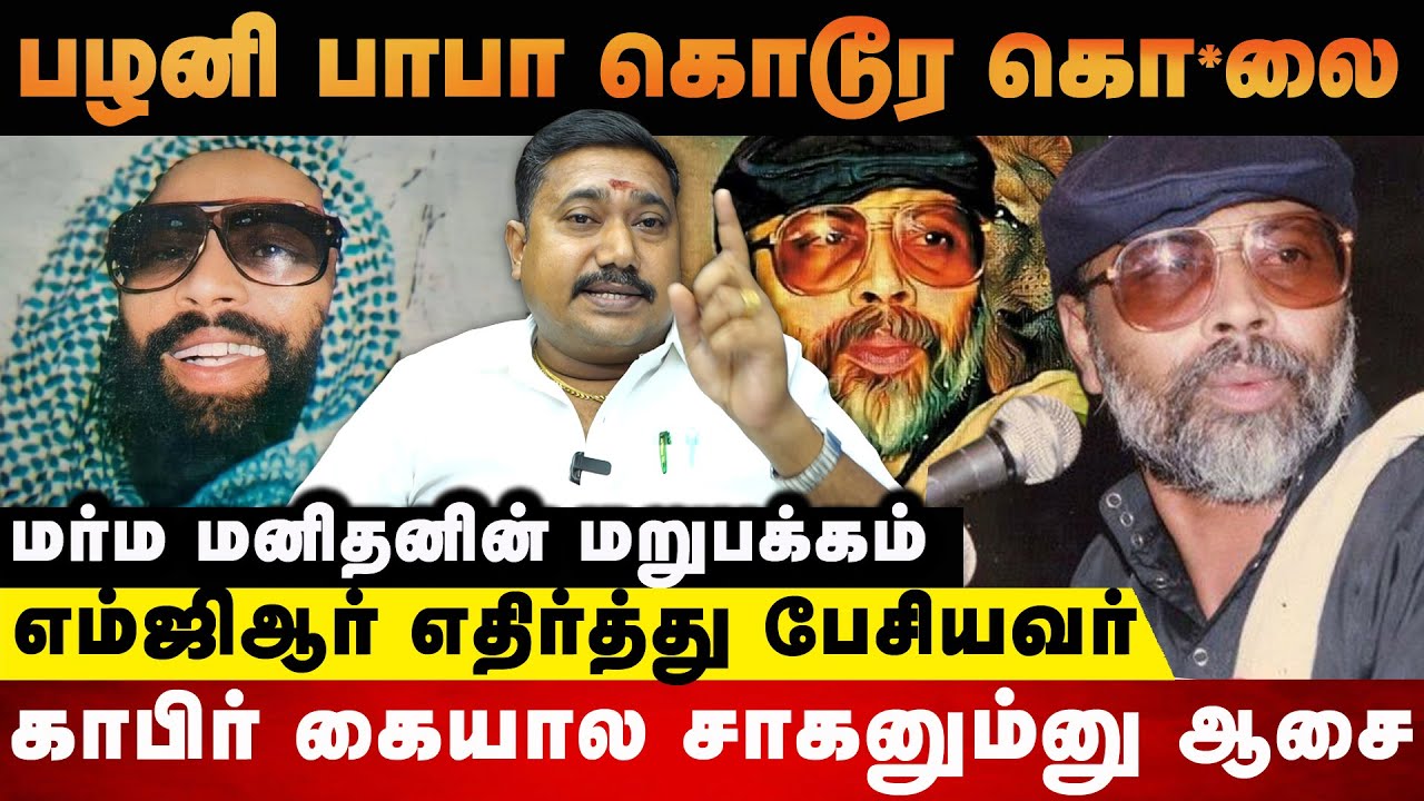 ஜிஹாதி பழனி பாபா மரண*ம் ரொம்ப கொடூரமா நடந்து முடிஞ்சது #palanibaba #tamilvendhan #history #crime