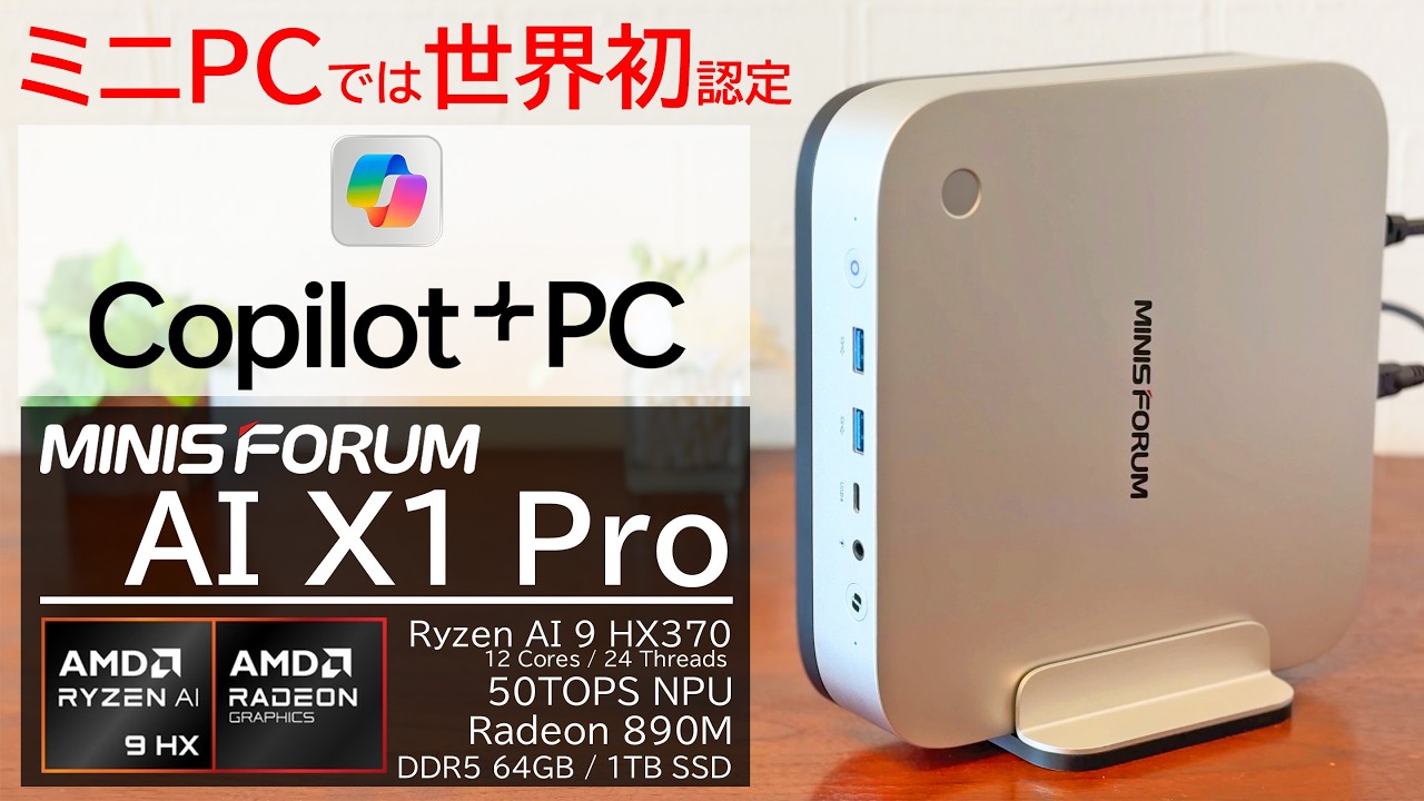 【世界初Copilot+PC認定ミニPC】MINISFORUM AI X1 Proをレビュー！Copilot+PCでしかできない機能やOculinkも試します！