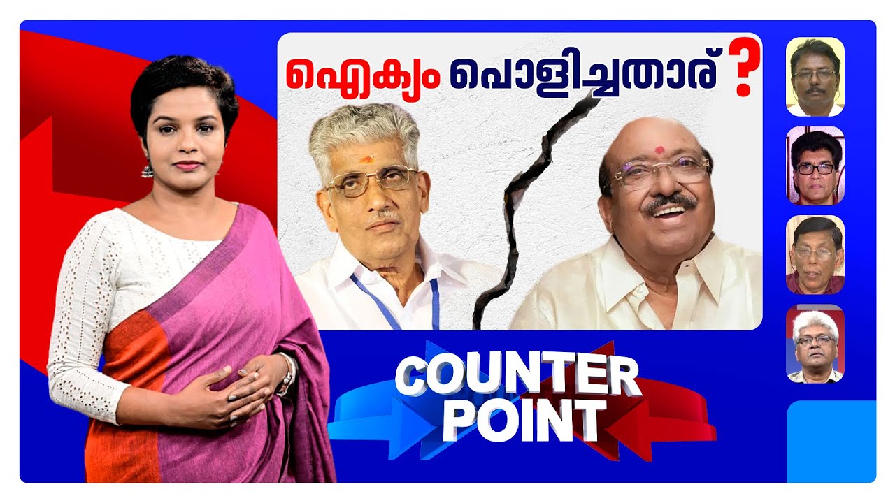 എട്ടാം ദിനം പൊട്ടിയതെന്ത് ?; കോണ്‍ഗ്രസിന് ആശ്വാസമോ ? | Counter Point | NSS | SNDP