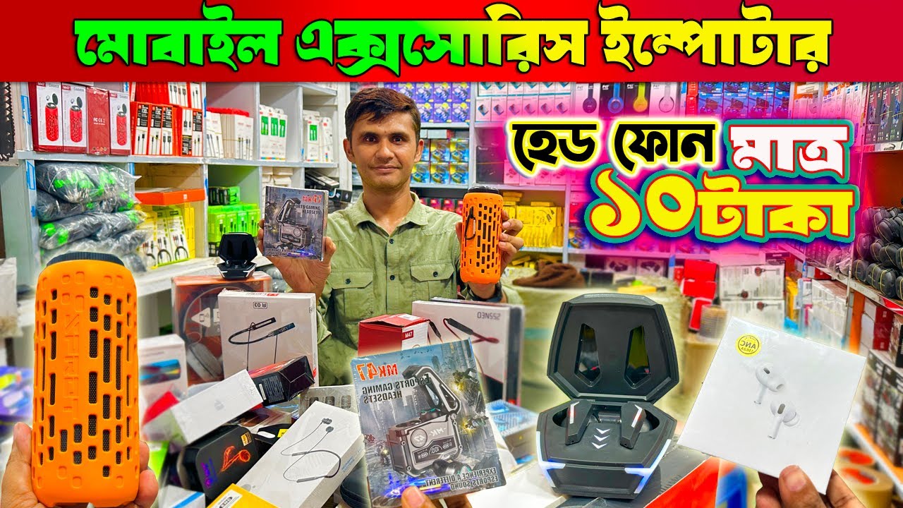 মোবাইল এক্সেসরিজ পাইকারি মার্কেট | মাত্র ১০ টাকায় হেডফোন | bluetooth headphones price in bd