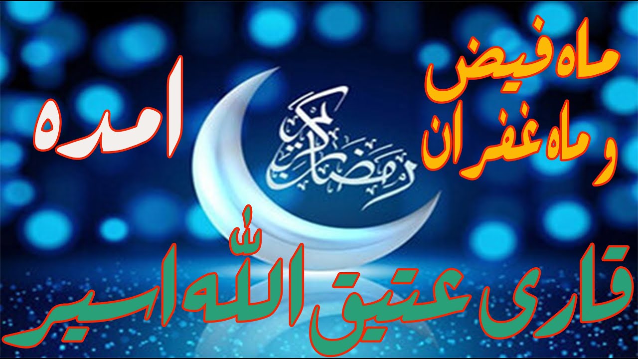ماه فيض و ماه غفران امده | ماه بخشش ماه احسان امده | عتيق الله اسير