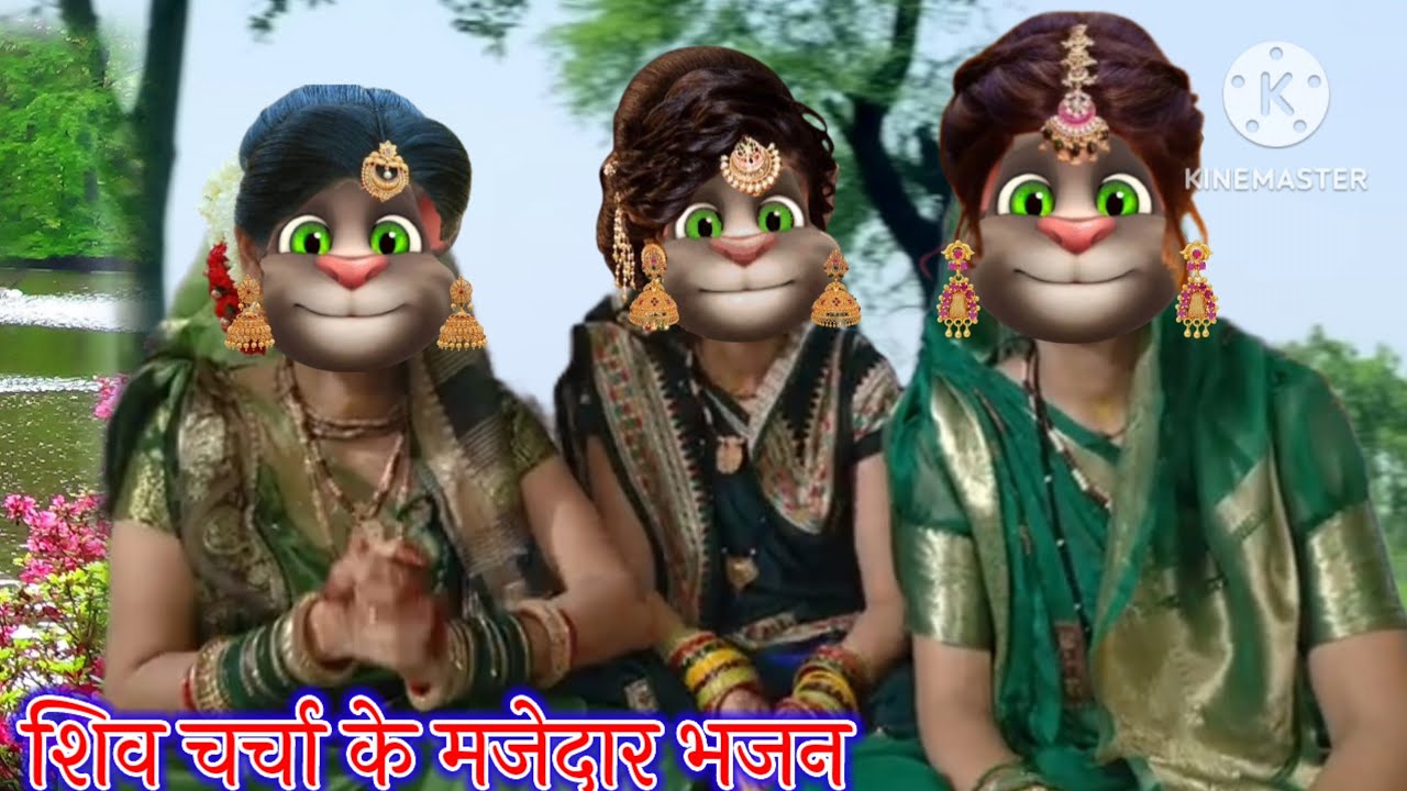 शिव चर्चा के मजेदार भजन || शिव चर्चा के भजन || भोजपुरी गीत || billu bhojpuriya ||