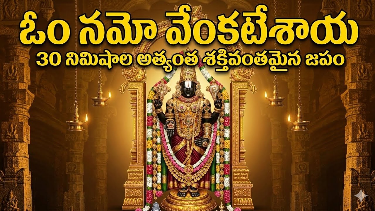 ప్రతిరోజూ ఉదయం ఈ గోవింద నామాన్ని వింటే మీ ఇంట్లో సిరిసంపదలు కలుగుతాయి! (30 Mins)