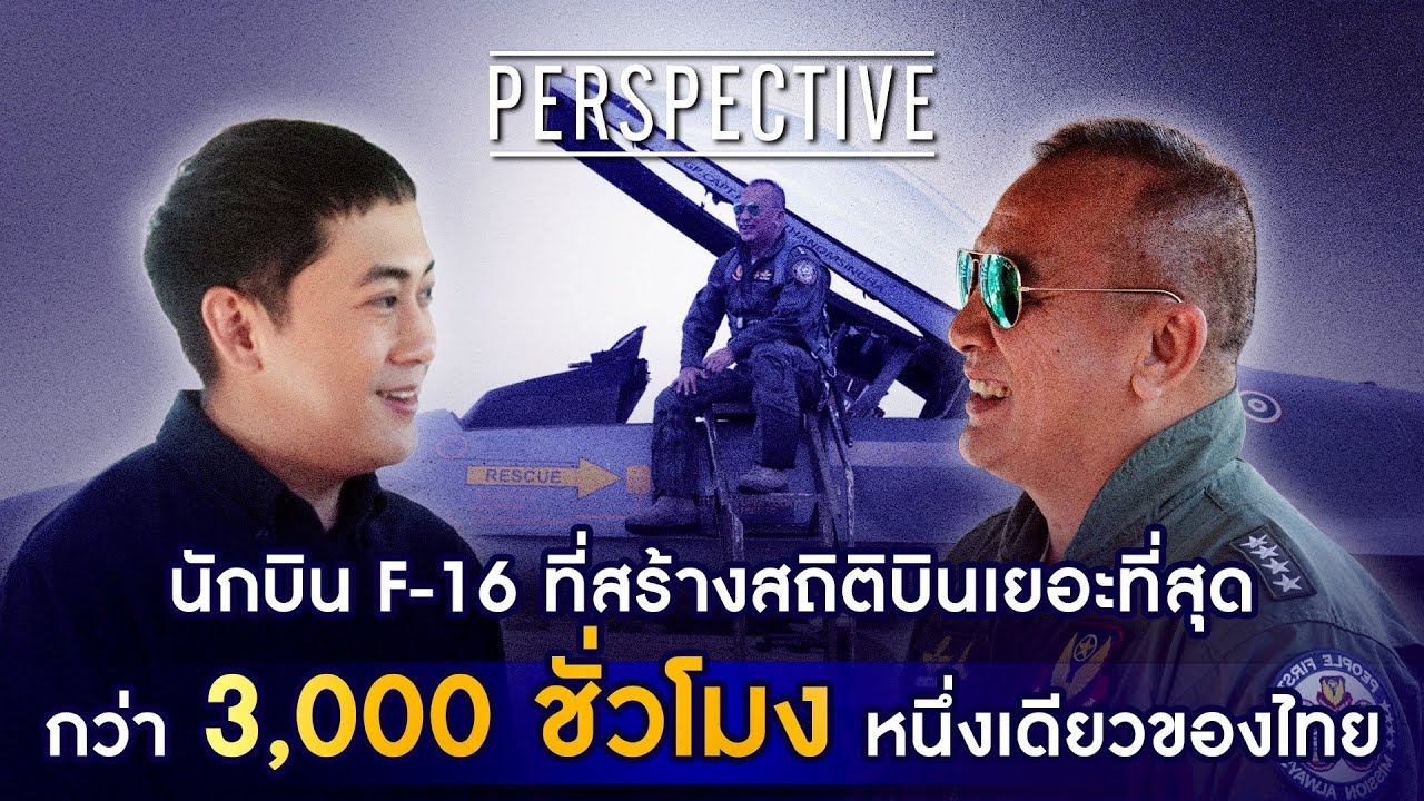 พลอากาศเอก ระวิน ถนอมสิงห์ นักบิน F-16 สร้างสถิติ ชม. บินเยอะที่สุดในไทย I PERSPECTIVE [ 11 ม.ค. 69]