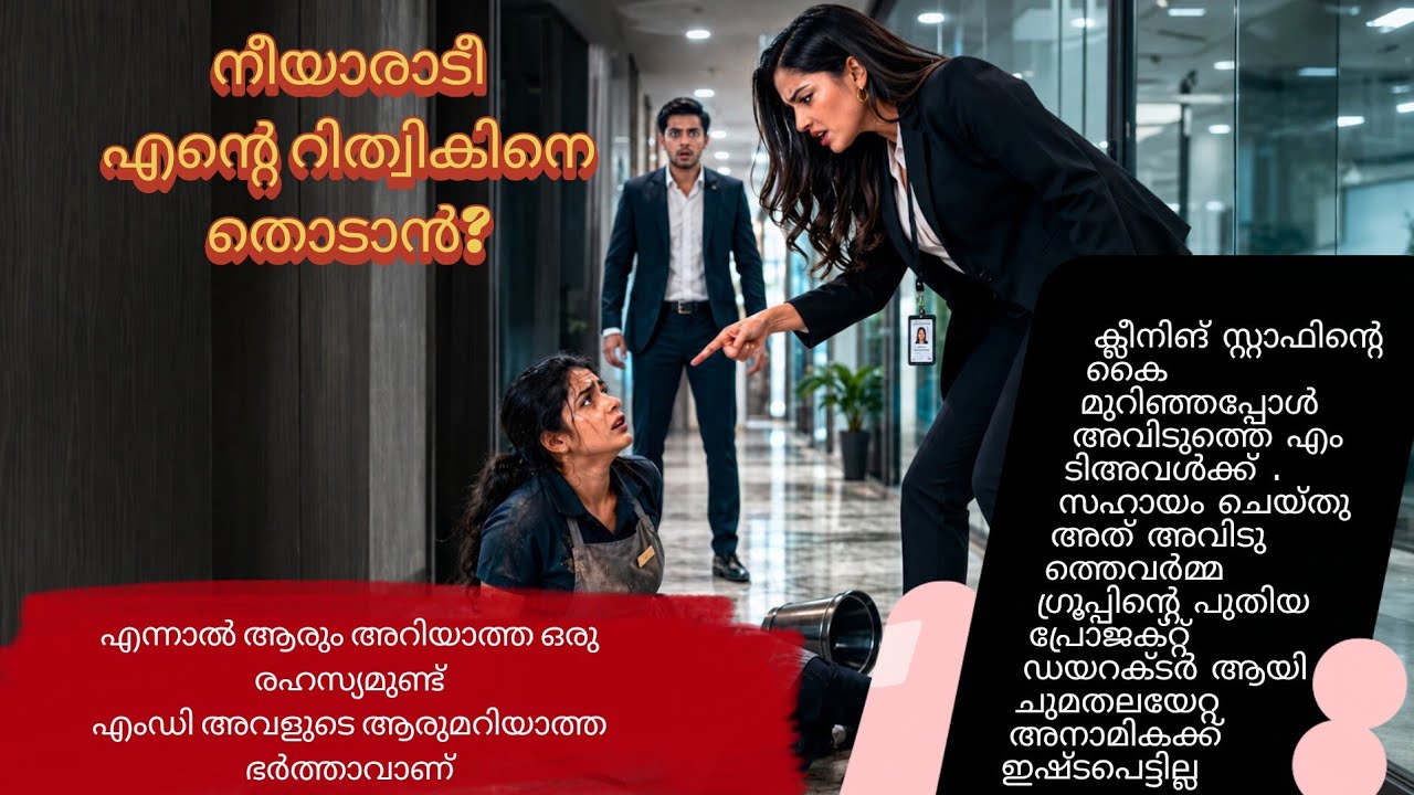 തൂപ്പുകാരി#storiesmatter#storyexplained #storytelling#malayalam#kathakal#aivideo#ai