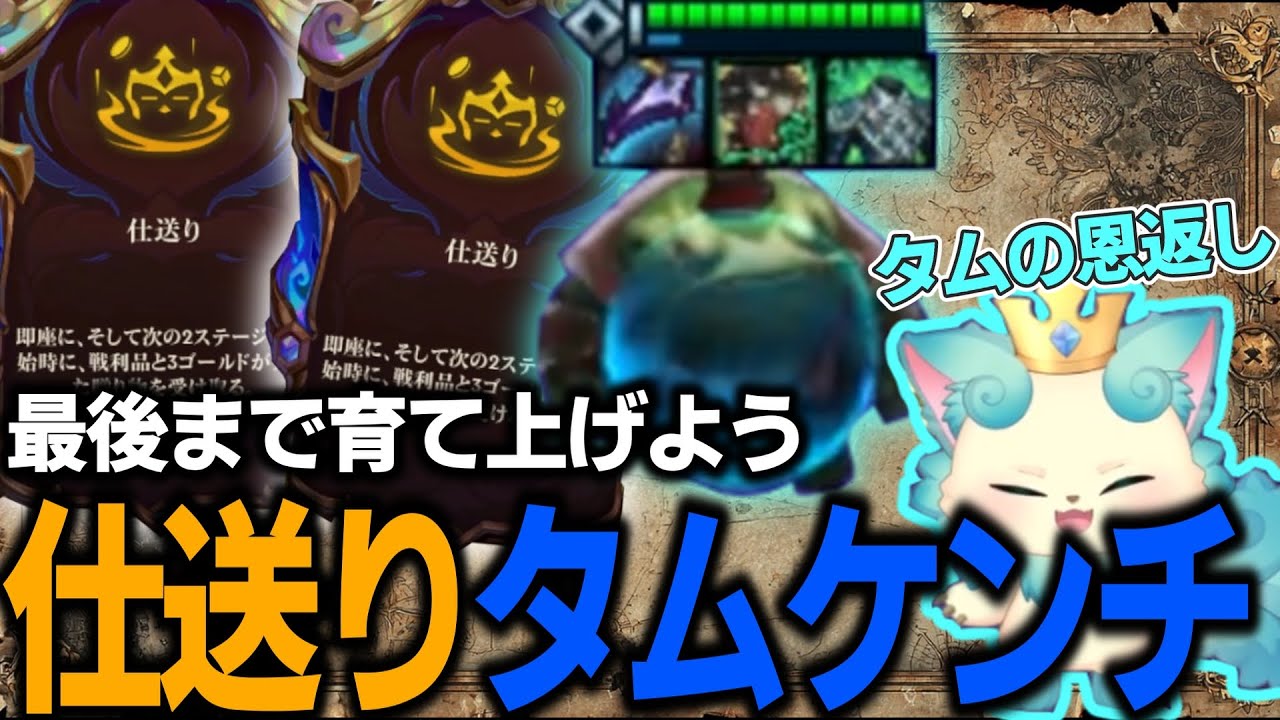 【TFT set16】タムケンチはペットと同じ、一度飼ったら最後まで面倒を見続けろ！【チャレンジャー配信切り抜き】