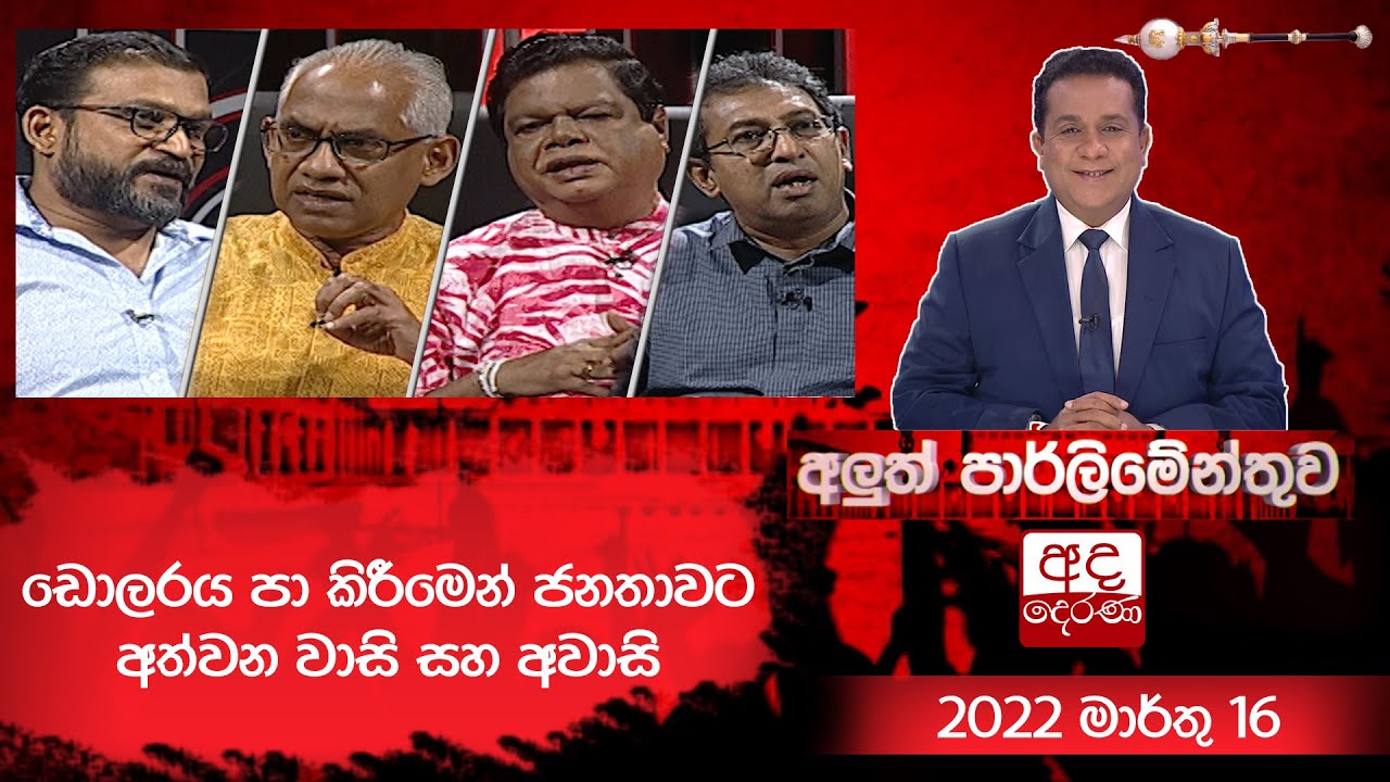 ඩොලරය පා කිරීමෙන් ජනතාවට අත්වන වාසි සහ අවාසි | Aluth Parlimenthuwa | 16 MARCH 2022