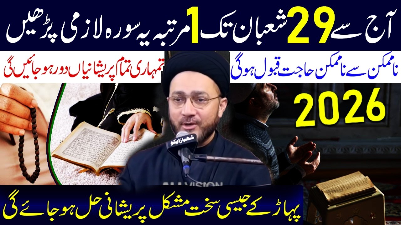 Aaj Say 29 Shaban Tak 1 Martaba Yeh Surah Lazmi Padhe | Allama Shahenshah Naqvi 2026