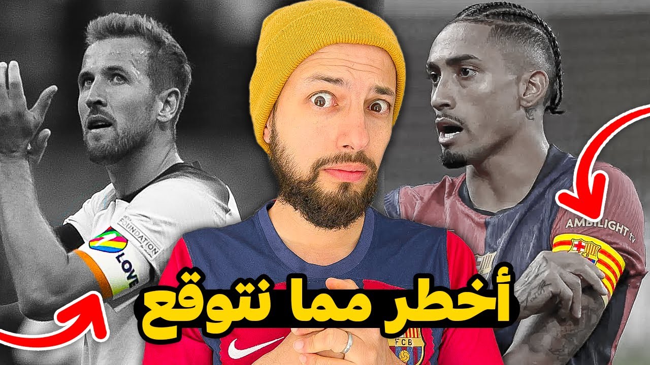لماذا لا أحد يتكلم عن خفايا شارة الكابتن ؟ 🤔