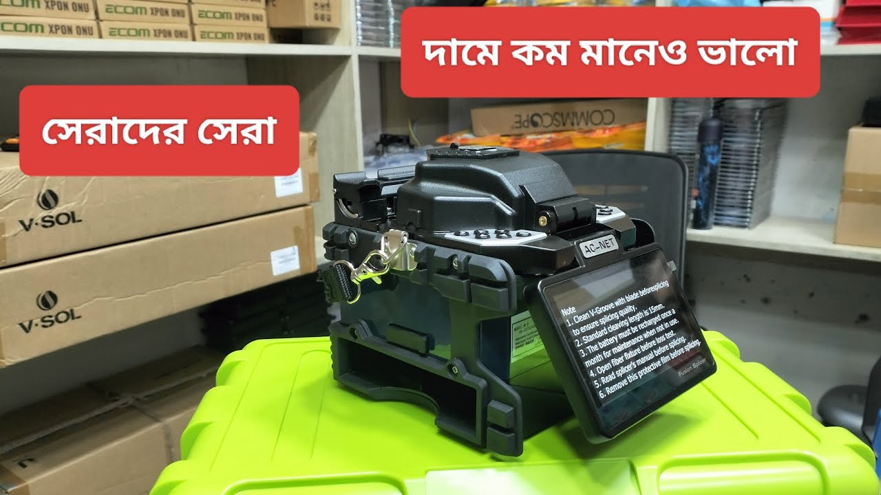 দামে কম মানেও ভালোAC-NET M-6 splice machine in Dhaka value for money 💰#viralvideo #youtube #splicer