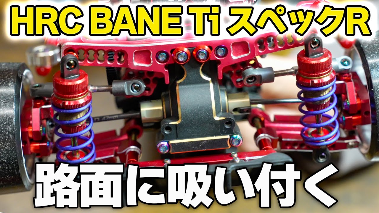 【ラジドリ至高のバネ登場】HRC BANE Ti スペックR【RC DRIFT】【ラジコン ドリフト】