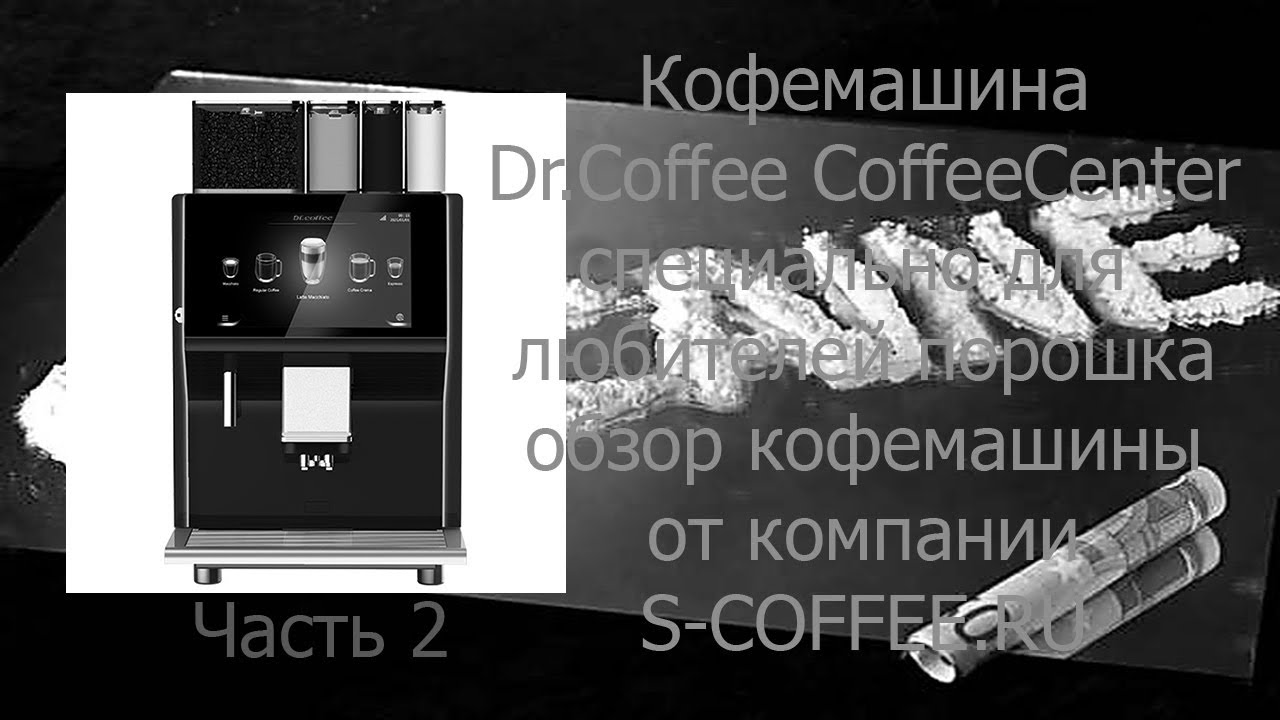 Обзор кофемашины Dr.Coffee CoffeeCenter приготовление напитков.