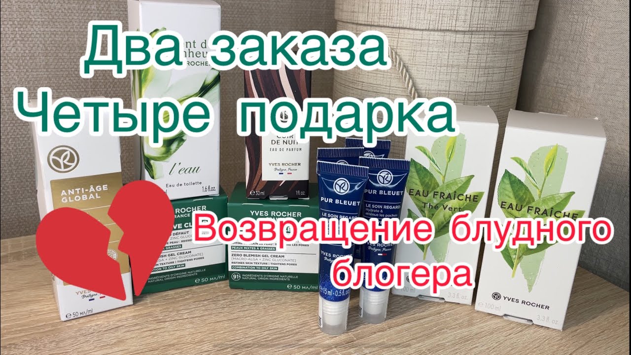 Я ВЕРНУЛАСЬ‼️ лайки ставим 😉Заказы по бланкам 2025г Ив Роше.🎁Подарки 🔥Обзор Yves Roches 2025 г.