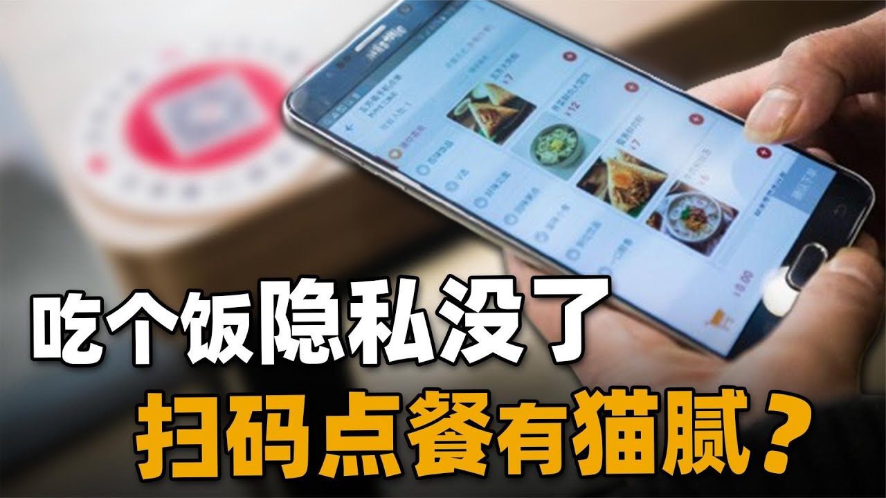 扫码点餐会成为压垮商家的最后稻草吗？菜单点餐为何不再用了？