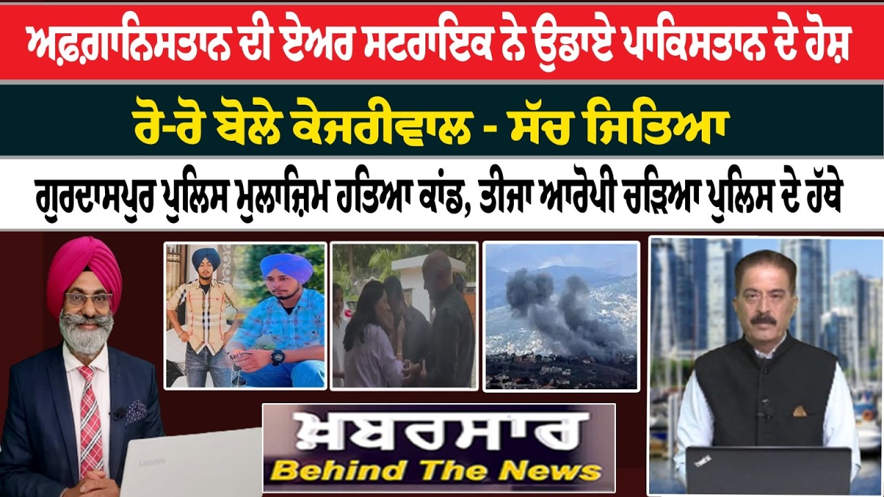 Khabarsar - Behind The News Live :-🛑ਅਫ਼ਗ਼ਾਨਿਸਤਾਨ ਦੀ ਏਅਰ ਸਟਰਾਇਕ ਨੇ ਉਡਾਏ ਪਾਕਿਸਤਾਨ ਦੇ ਹੋਸ਼ | Sanjha TV |