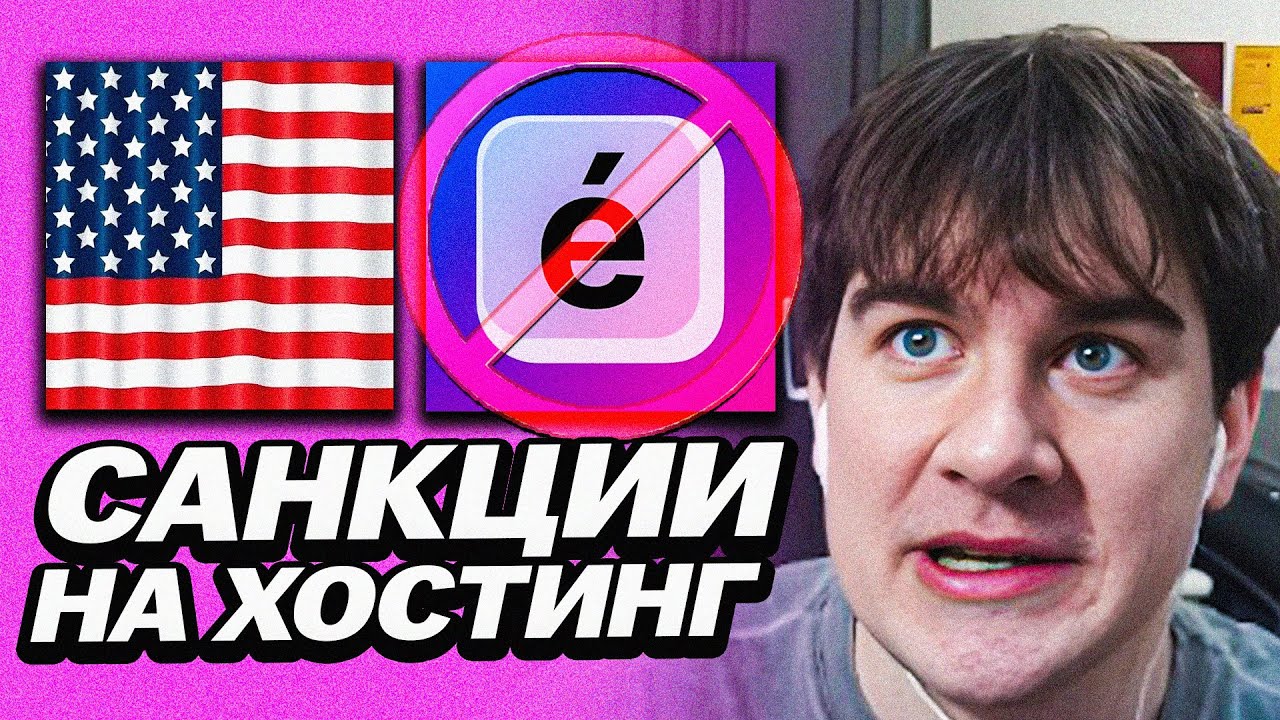 БРАТИШКИН ПРО САНКЦИИ И АРЕСТЫ ХОСТИНГА AEZA