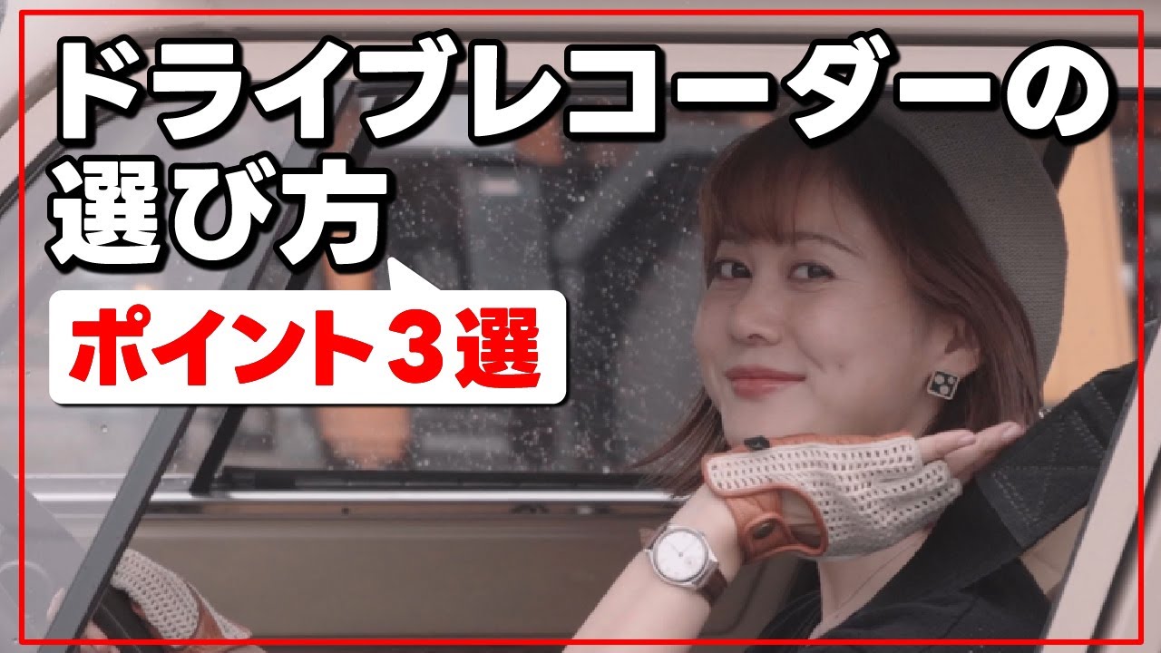 ドライブレコーダー選び＜ポイント３選＞｜ユピテル公式｜YU × Yupiteru コラボ｜Special Movie ＃10