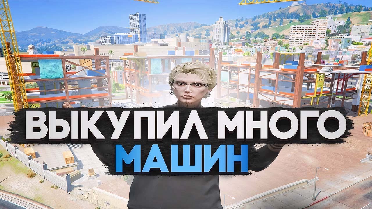 ПУТЬ ДО 100КК на GTA5RP La Puerta #4 Выкупил много машин
