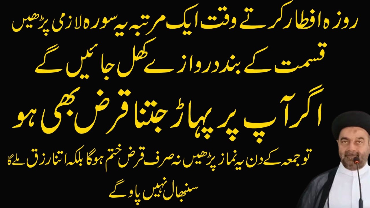 Roza Iftar Karte Wqat 3 Martaba Ye Surah Lazmi Padhe..!! | Maulana Syed Muhammad Ali Naqvi