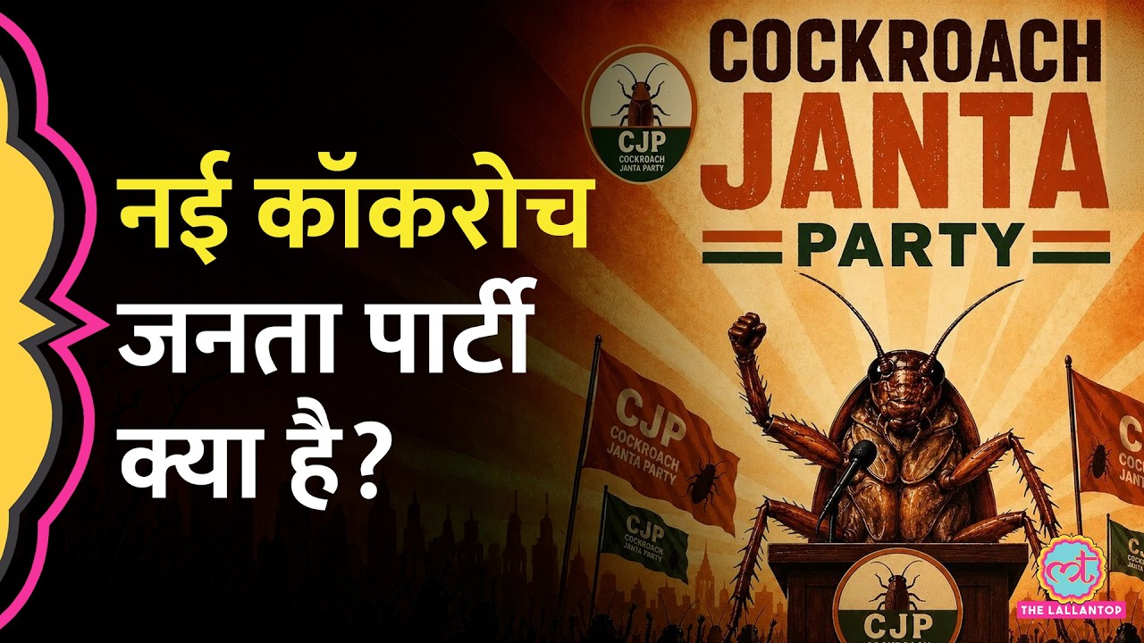 Abhijit Dipke की Cockroach Janta Party पर नया बवाल, चुनाव आयोग तक क्यों पहुंचा मामला?। Tamil Nadu