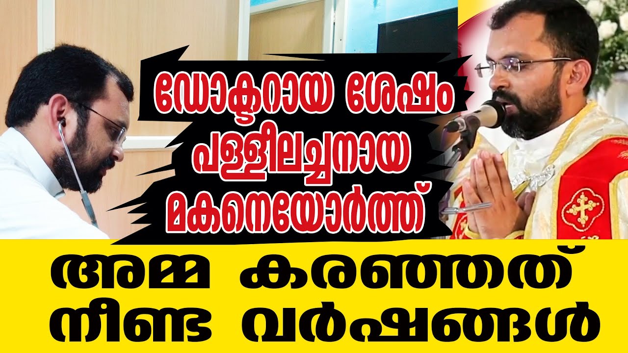 ഡോക്ടറായ ശേഷം പള്ളീലച്ചനായ മകനെയോർത്ത് അമ്മ കരഞ്ഞത് നീണ്ട വർഷങ്ങൾ| Sunday Shalom |