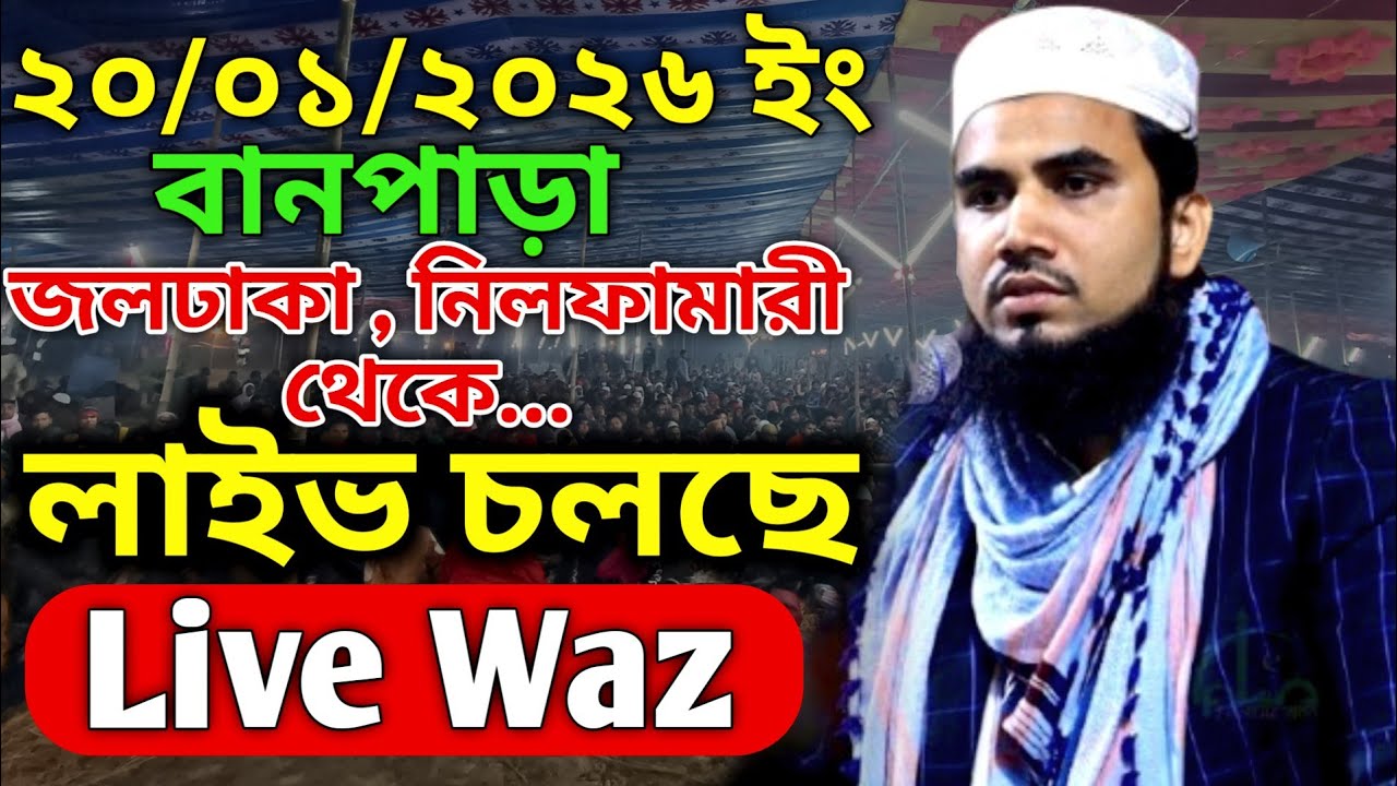 live waz 🔴 golam Rabbani Waz live। গোলাম রাব্বানীর ওয়াজ লাইভ ২০/০১/২৬ ইং