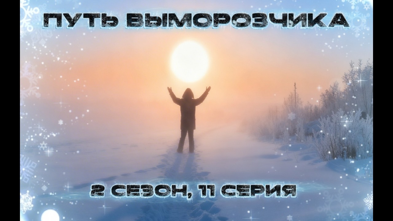 Путь выморозчика: 2 сезон, 11 серия