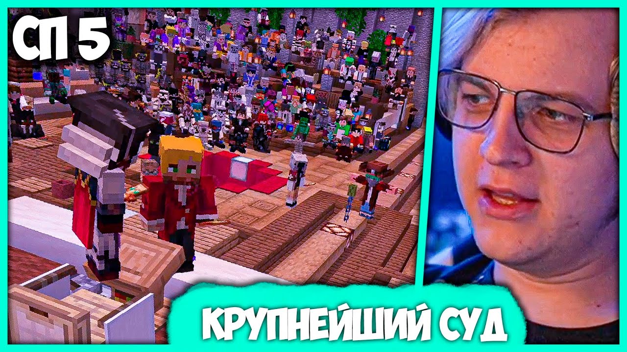 [ #21 ] Пятёрка в шоке от Рекорда! на Первый Суд #СП5 пришло 500 игроков!