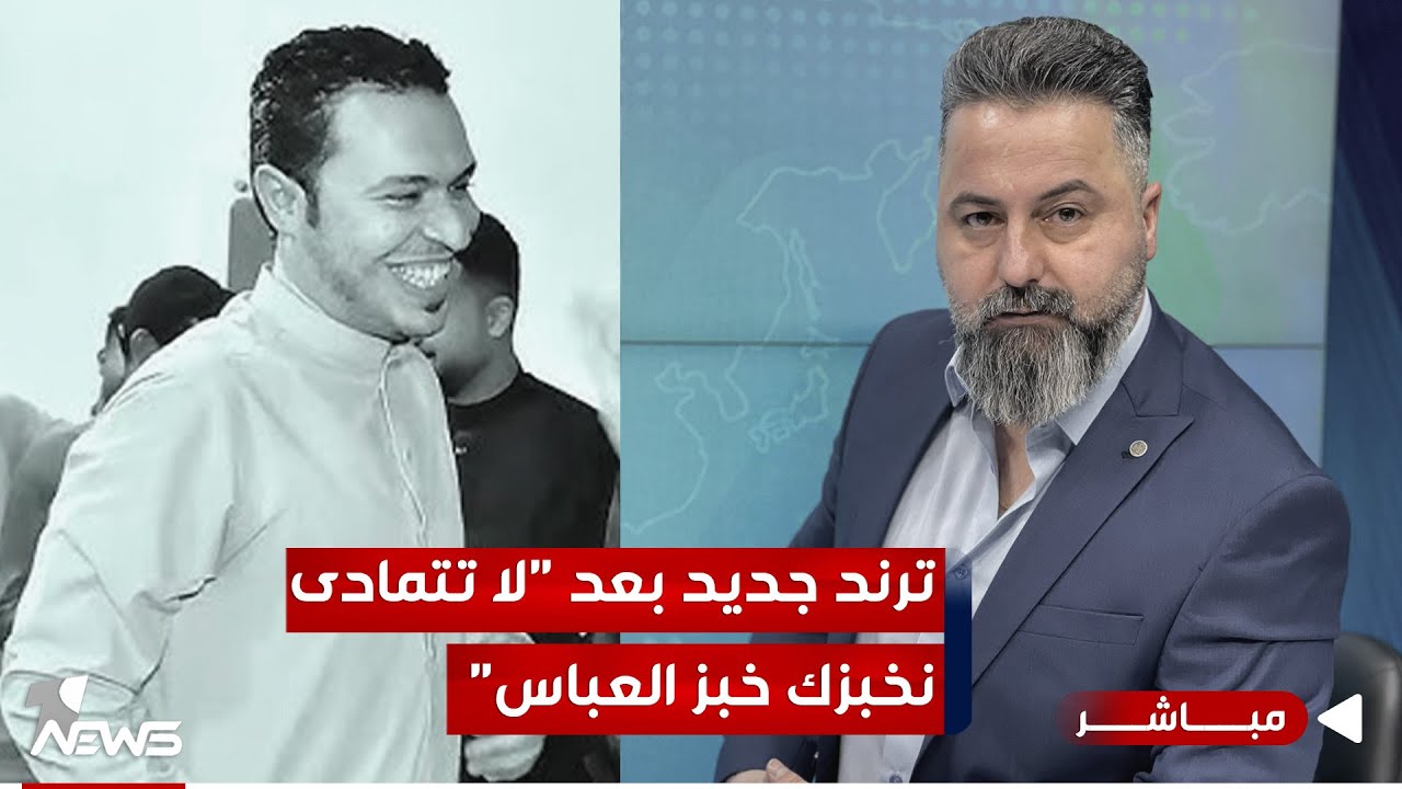 مباشر | ترند جديد بعد 