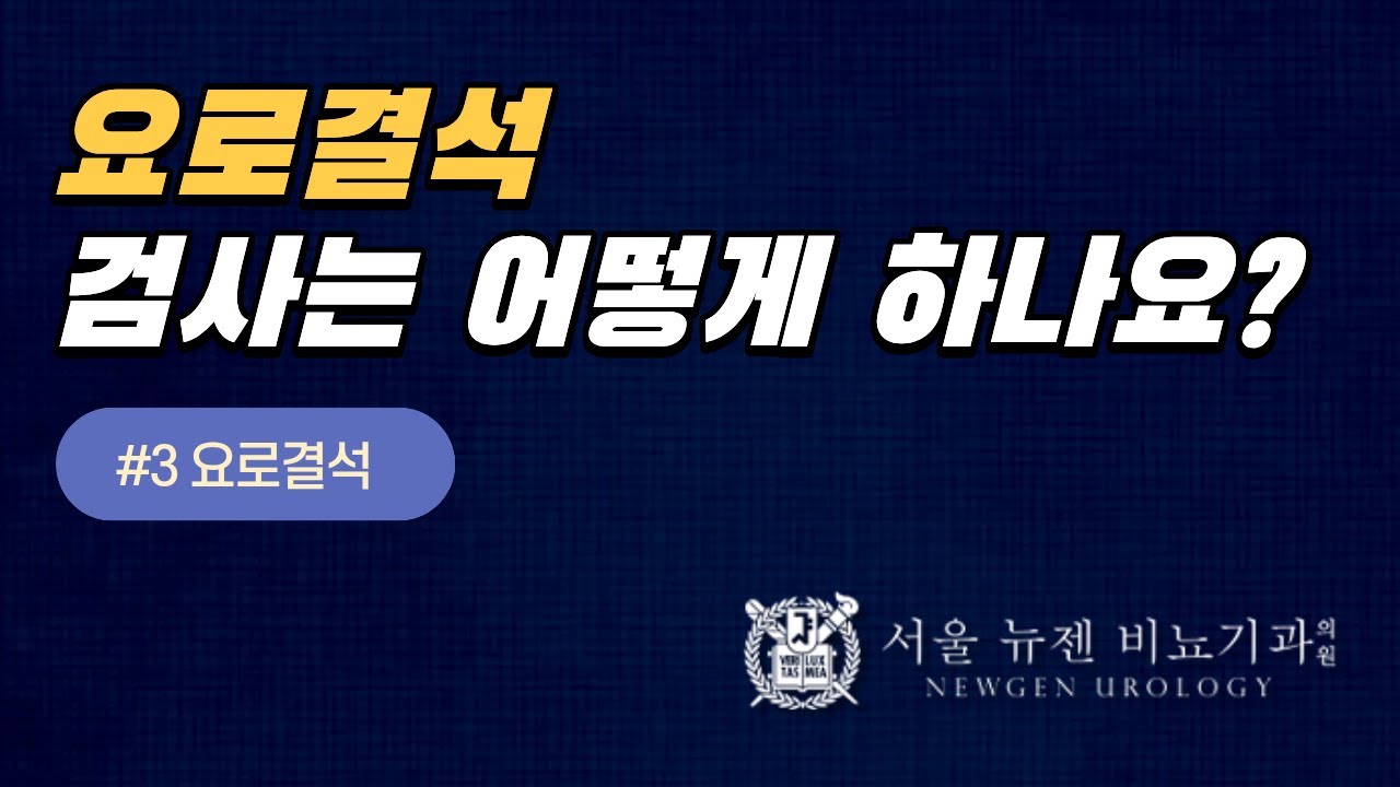 요로결석 검사는 어떻게 하나요?