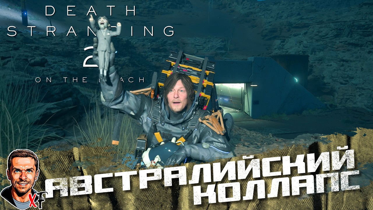 Австралийский коллапс ➤ Death Stranding 2: On the Beach ➤ №4