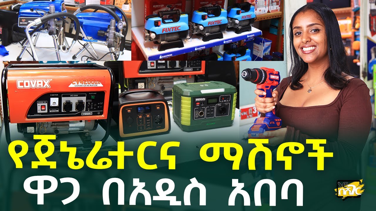 የጀኔሬተር እና ማሽኖች ዋጋ በአዲስ አበባ Generator & Tools Price in #AddisAbaba #Ethiopia #Habesha Nuro BeSheger