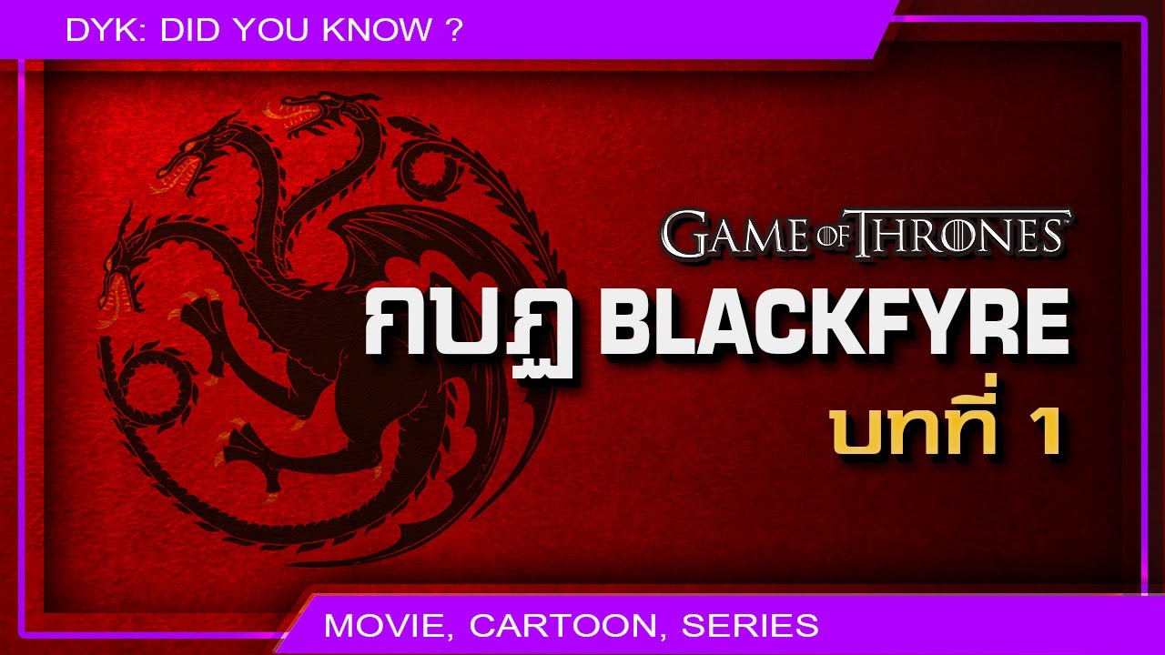 🔻 กบฏ Blackfyre บทที่ 1 ⚔ Game of Thrones