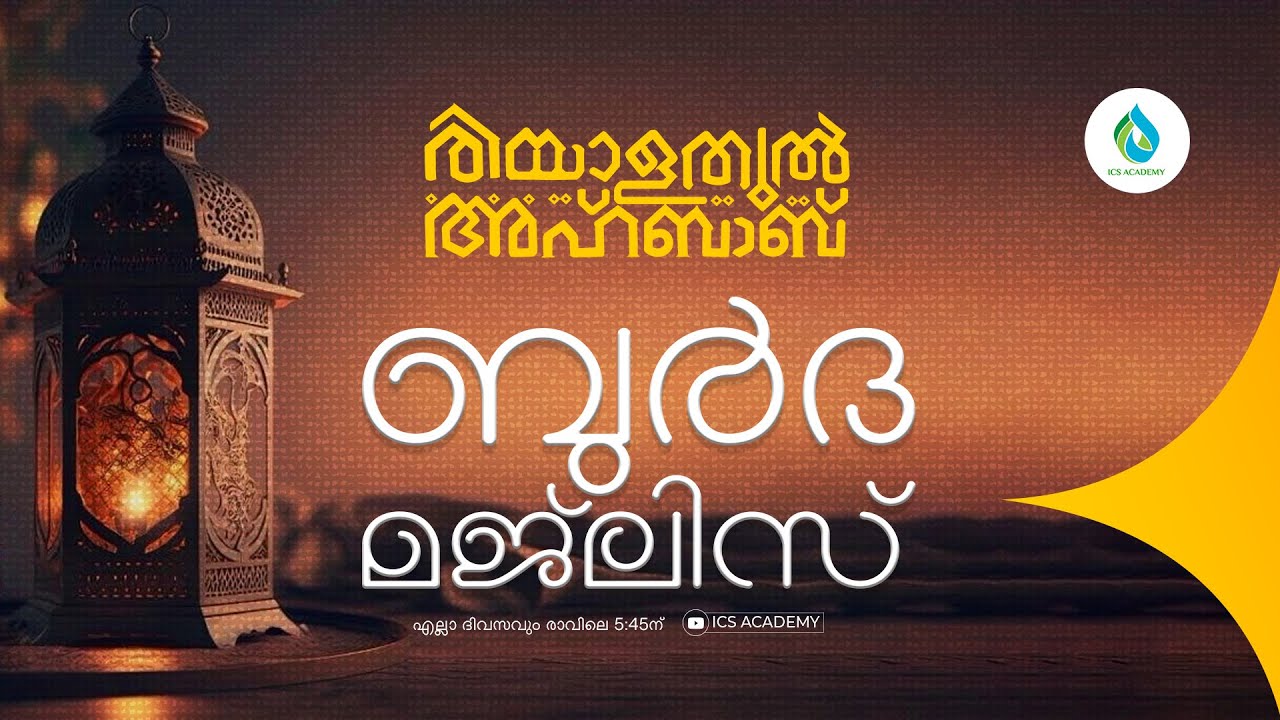 ബുർദ മജ്ലിസ്  1955| രിയാളതുൽ അഹ്ബാബ്  | ഐ സി എസ് അക്കാദമി