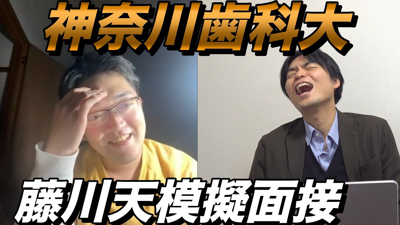 藤川天の神奈川歯科大学の面接練習