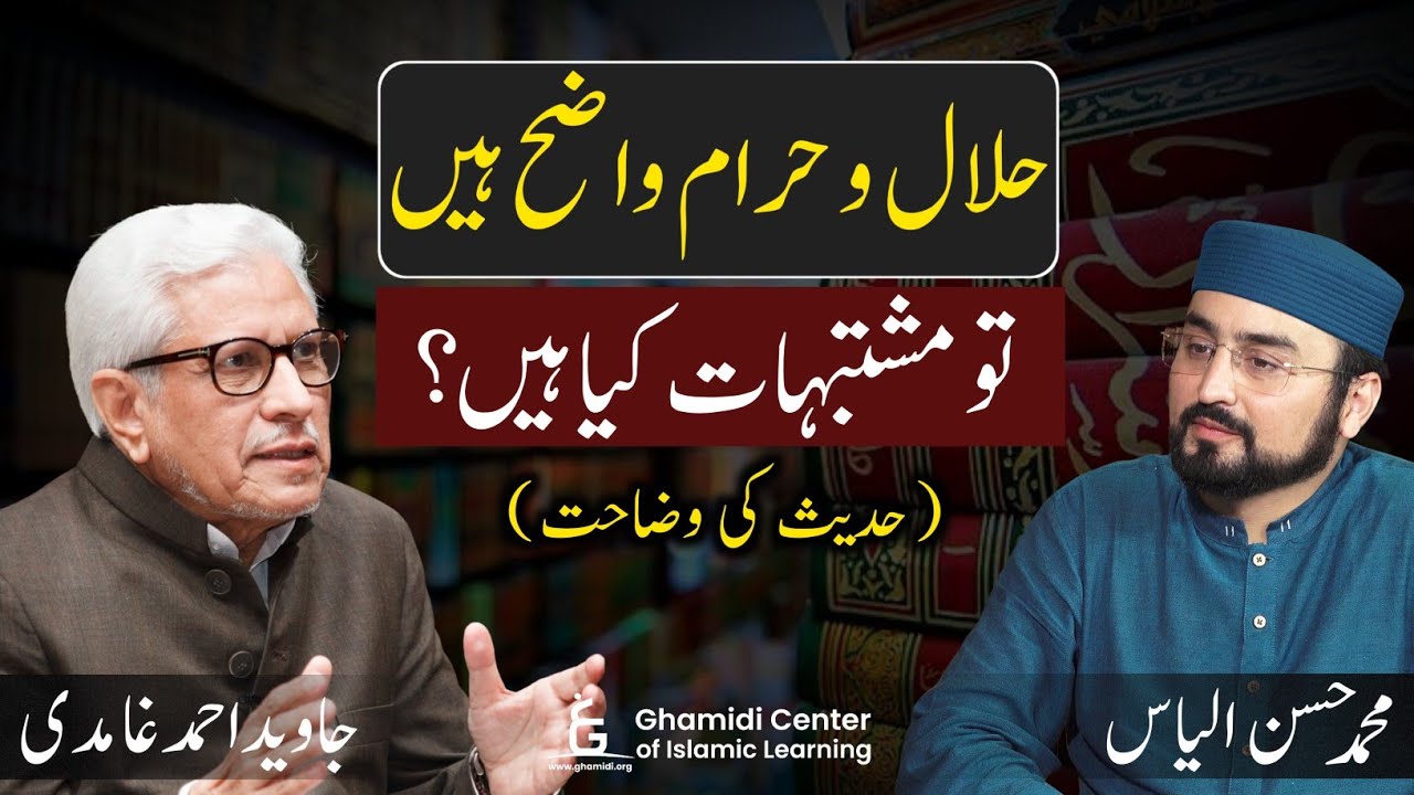 Halal & Haraam | حلال و حرام واضح ہیں تو مشتبہات کیا ہیں؟ | Javed Ghamidi | Hassan Ilyas
