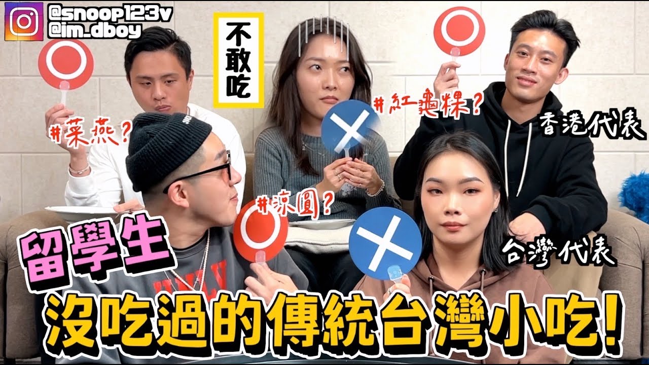 【生活不丹YO】紅龜粿？菜燕是什麼？！『留學生沒吃過的台灣傳統小吃』沒想到XXX居然大獲好評！！這一項居然大家都不愛...