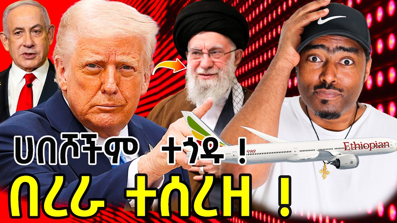 ሰበር ዜና ፡ በጦርነቱ ሀበሾች ተጎዱ አሜሪካ አመረረች አያቶላ ተገደሉ | ashruka channel