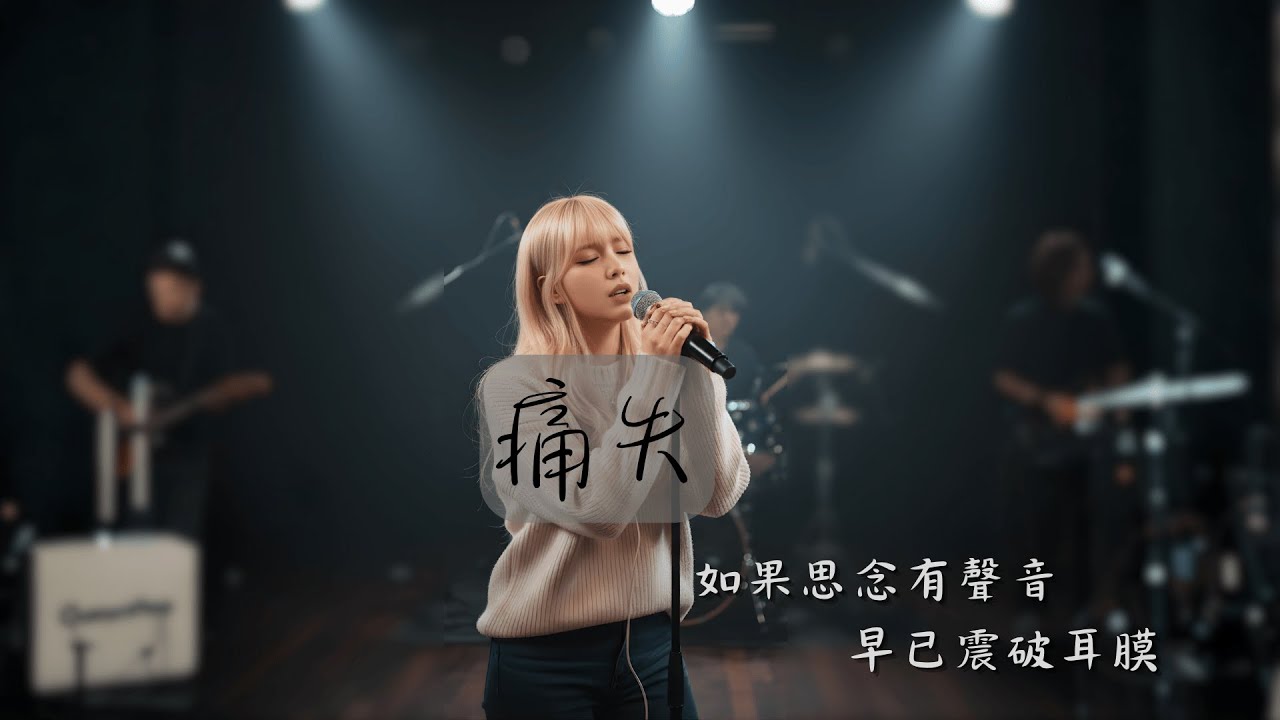 《痛失》 | 如果思念有聲音 早已震破耳膜 | Official Lyrics Video