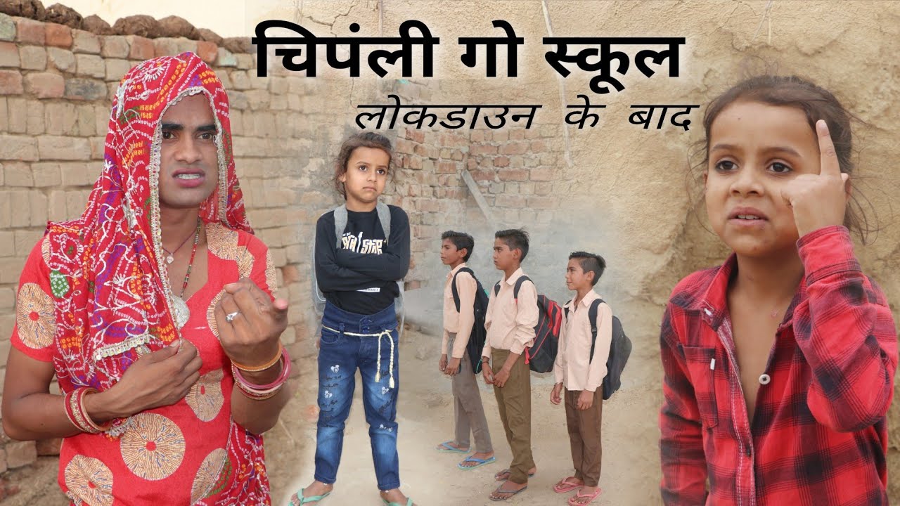 लोकडाऊन ग बाद चिपंली गो स्कूल । After Lockdawn । । Rajasthani Hariyanvi Comedy । Situ Verma ।
