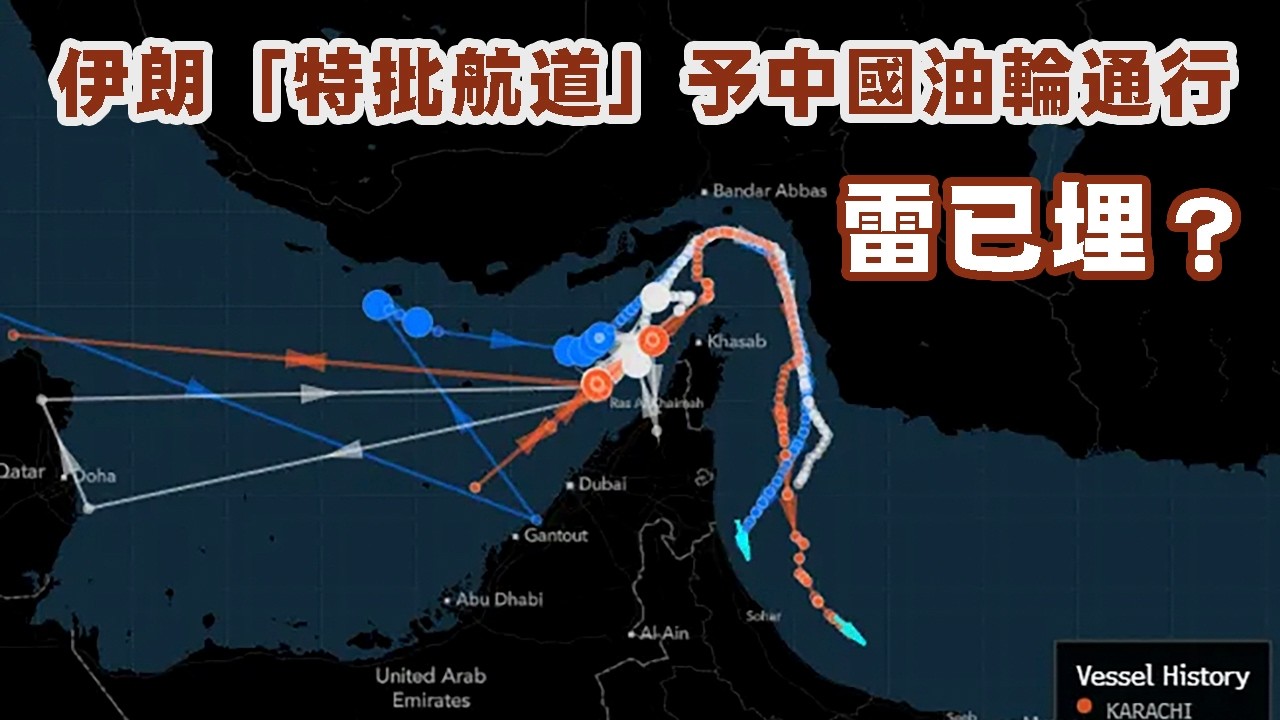 【伊朗2B】真係已埋雷？霍爾木茲海峽可通「特許航道」予中國油船！侵要求中國幫手與虎謀皮，實質再向歐盟激將法？18/03/2026