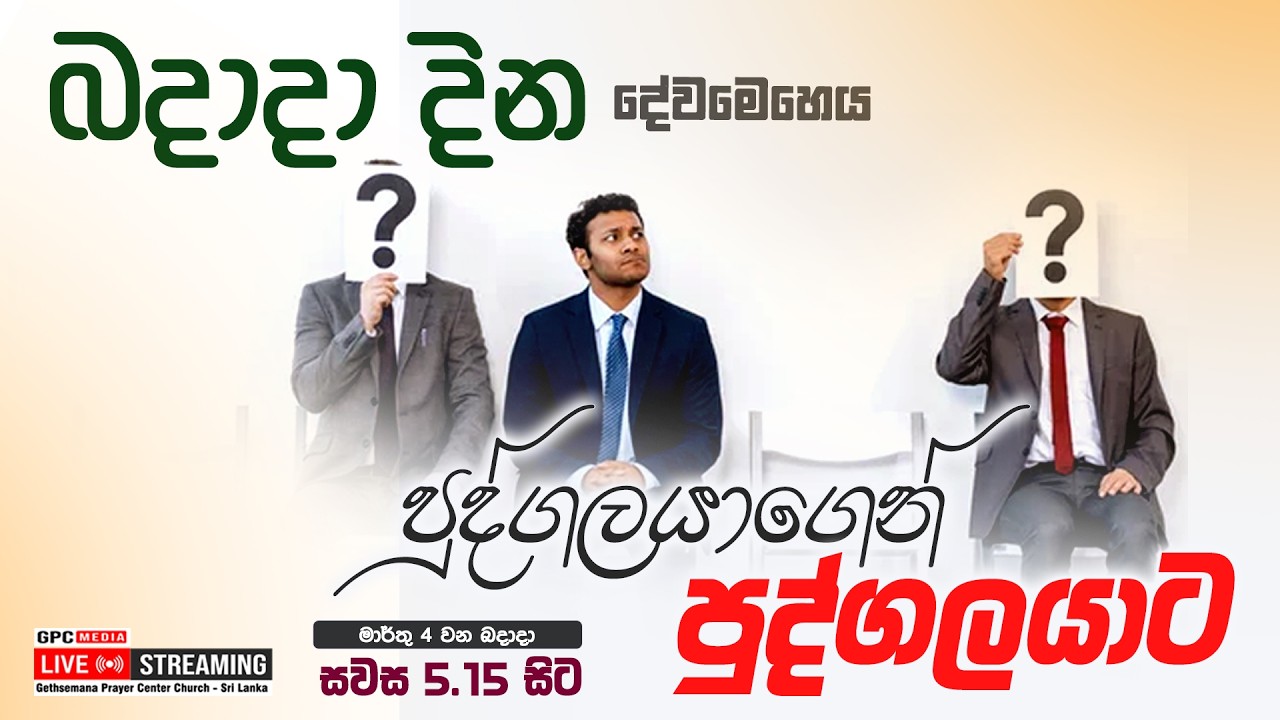 බදාදා දින දේවමෙහෙය ( පුද්ගලයාගෙන්, පුද්ගලයාට )  |  2026 - 03 - 04