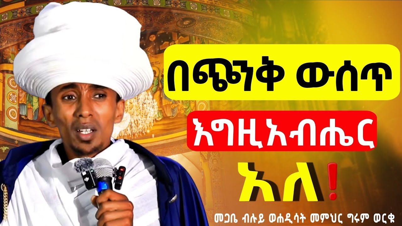 🛑እግዚአብሔር ሁሉን አዋቂ ነው በህይወታችሁ ተስፋ አትቁረጡ❗️መጋቤ ብሉይ ወሐዲሳት መ/ር ግሩም ወርቁ @mataniya